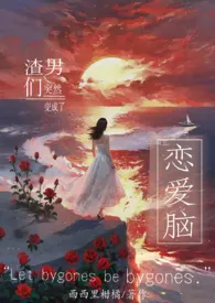 渣男们突然变成恋爱脑(虐男)最新章