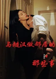 与糙汉做邻居的那些事最新章