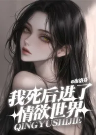 我死后进了情欲世界(伪骨科 NPH)