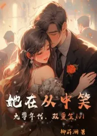 她在丛中笑(九零年代,双重生1v1)最新章