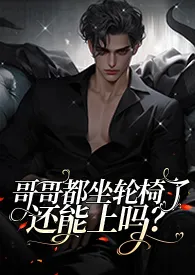 哥哥都坐轮椅了还能肏吗?