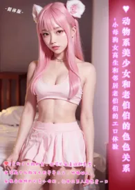 ♥动物系美少女和老伯伯的色色关系-简体版最新章