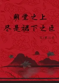 朝堂之上,尽是裙下之臣(N重生1VN,买股文)