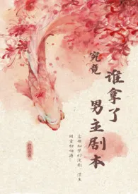 究竟谁拿了男主剧本?(NP)