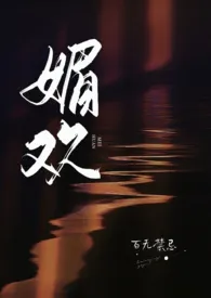 媚欢(出轨高H)最新章