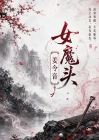 女魔头姜令音最新章