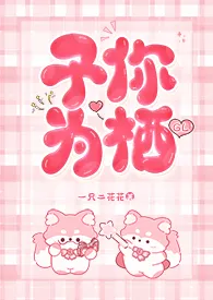 予你为栖gl
