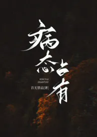 病态占有(兄妹高H)最新章