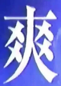 我什幺都吃一点（1v1短篇合集）