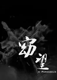 窈望（NP穿书）