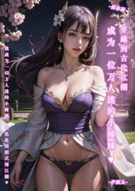 ♥穿越到古代江湖,成为一位万人迷的小师妹-简体版-最新章