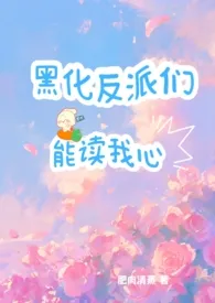 黑化反派们能读我心(np)