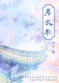 应天歌（古言,骨科,NP）