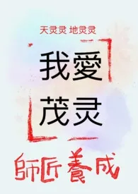 我的第一篇茂灵:师父养成最新章