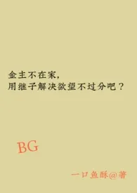 金主不在家,用继子解决欲望不过分吧?