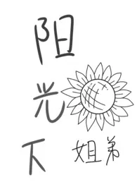 阳光下(姐弟)