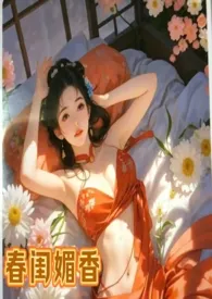 春闺媚香(乱伦,偷情,女非男处1v1h)