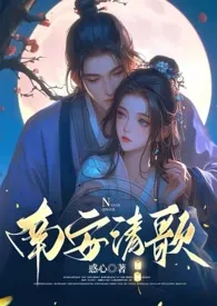 南安清歌(长篇-NPH-GH-SM)