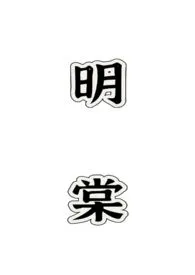 明棠(H)