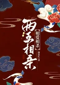 两王相亲(1v1 古言)