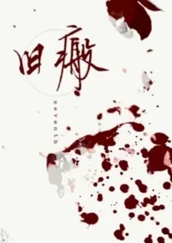 旧瘢最新章