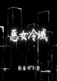 恶女冷域