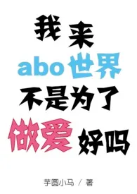 我来abo世界不是为了做爱好吗（星际/军校/np）