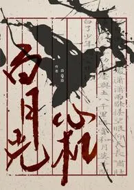 臣那心机的白月光（NP）