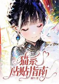 猫系贴贴指南(哨向、甜宠、1v1)最新章