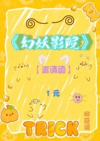 幻妖影院gl最新章