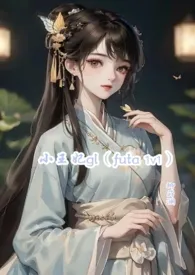 小王妃gl(1v1 futa )最新章