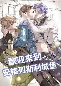 新世界狂欢｜all伊得｜欢迎来到☆安格列斯利城堡