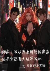 谢邀！我以为是情欲按摩店结果竟然有大坑等我跳
