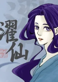 濯仙（双性、NP）