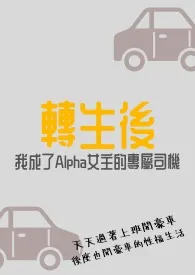 转生后我成了Alpha女主的专属司机（百合ＡＢＯ）