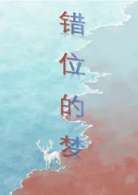 山海经之梦的逆位（abo 人外）
