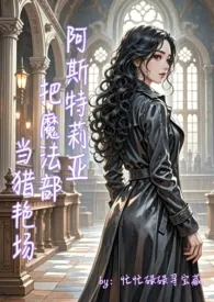 阿斯特莉亚把魔法部当猎艳场（hp高h）