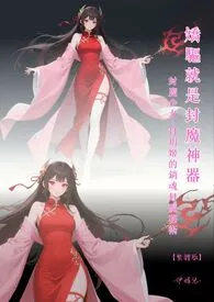 ♥《娇驱就是封魔神器》 封魔少女~封玥姬的销魂封魔秘术【繁体版】 最新章