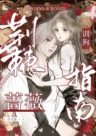 荆棘蔷薇训狗指南（1V3）