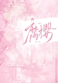 腐樱（乱伦H）
