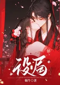 设局(古风,1v1,高H,强制)最新章