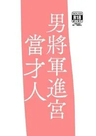 男将军进宫当才人(将军入后宫力拼群雄当皇后!)最新章