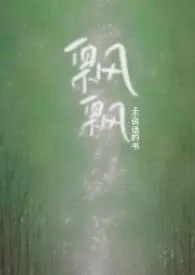 裙也飘飘（姑侄）