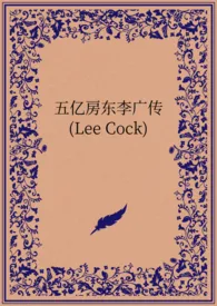 五亿房东李广传(Lee Cock)