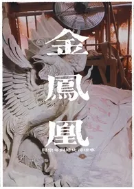 金凤凰(1v1)