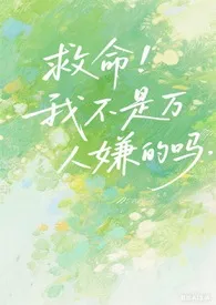 诶,我不是万人嫌吗?(论坛体)