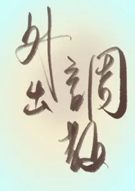 外出调教(gl/bdsm)