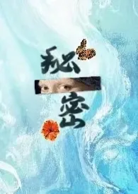 秘密