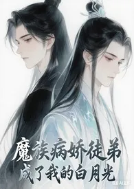 魔族病娇徒弟成了我的的白月光(H)