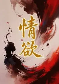 情欲（短篇H小说集）